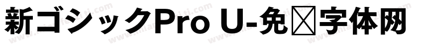 新ゴシックPro U字体转换